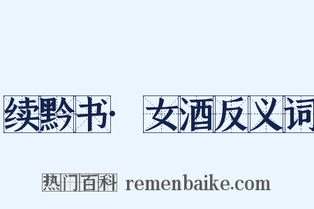 续黔书·女酒反义词是什么意思的图片